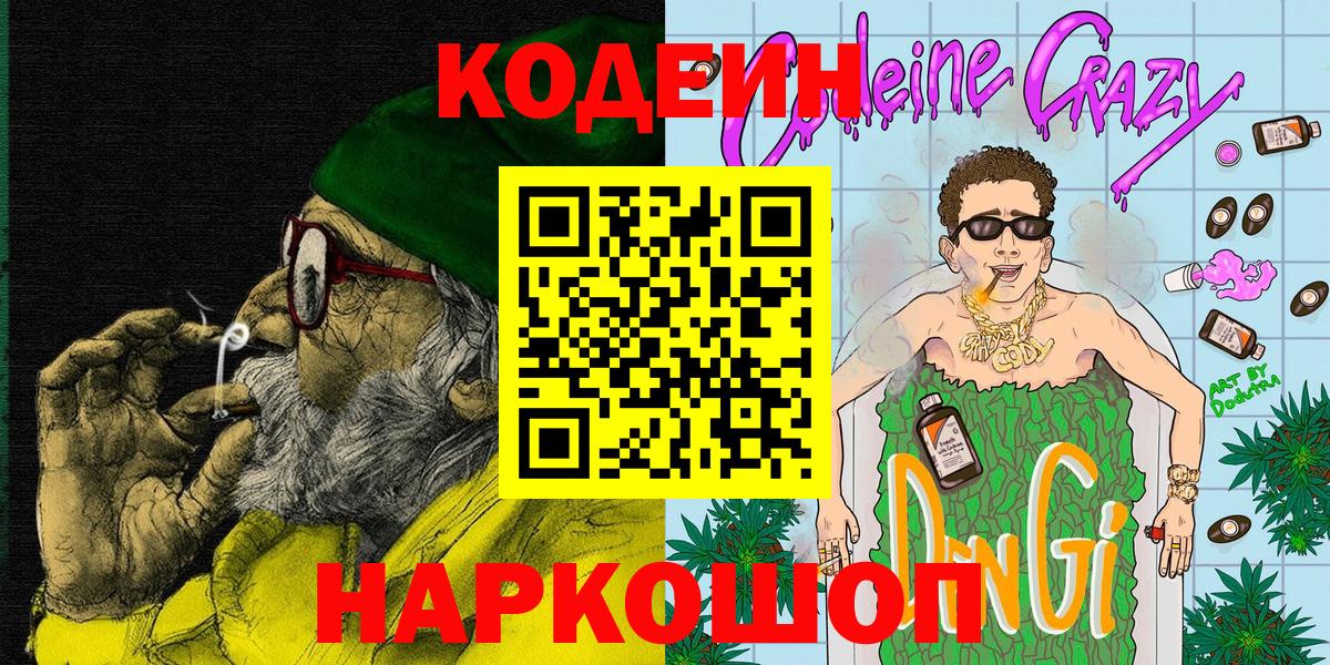 Кодеин Purple Drank  Вход с VPN  Кудрово  как найти закладки  Кодеиновый сироп Lean Purple Drank 